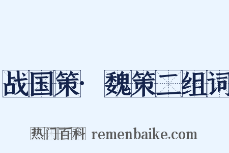 战国策·魏策二组词是什么意思的图片